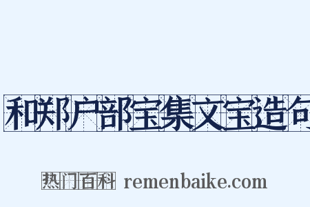 和郑户部宝集文宝造句是什么意思的图片